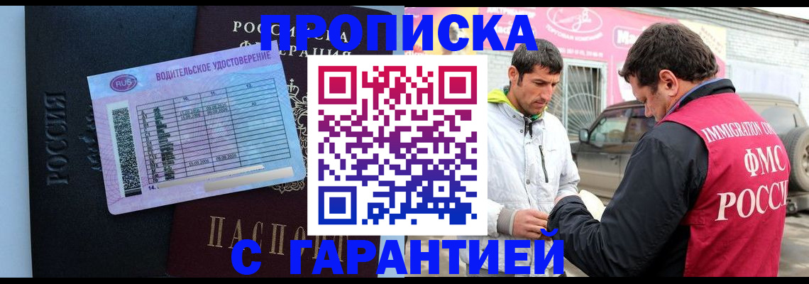 прописка законно в Котельниково